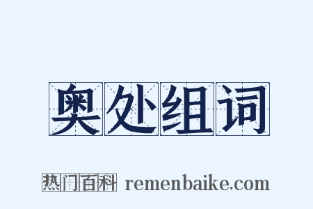 奥处组词是什么意思的图片